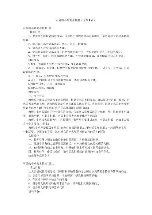 可爱的小鸡美术教案(优秀9篇)