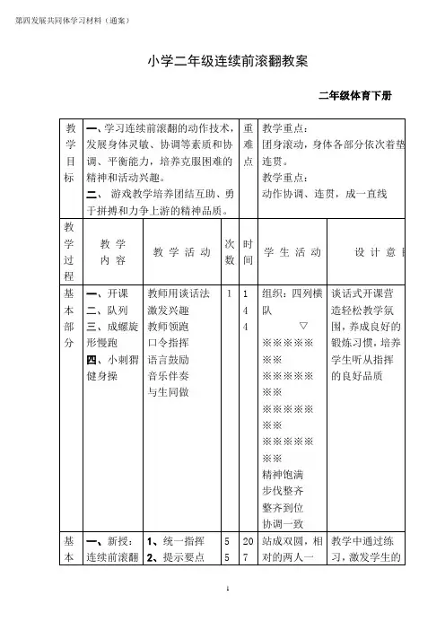 小学二年级连续前滚翻教案