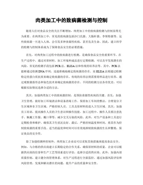 肉类加工中的致病菌检测与控制