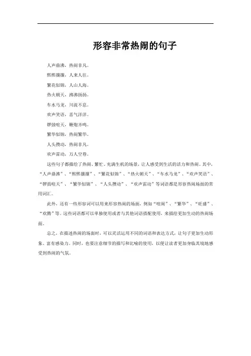 形容非常热闹的句子