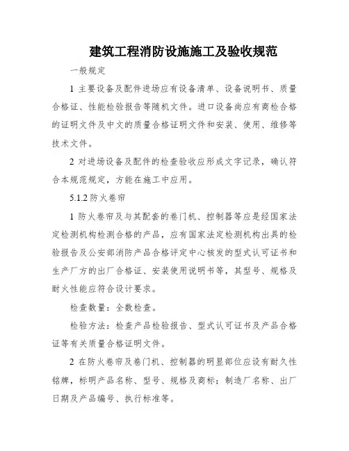建筑工程消防设施施工及验收规范