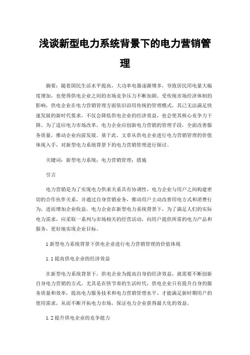 浅谈新型电力系统背景下的电力营销管理