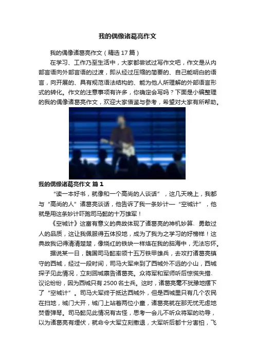 我的偶像诸葛亮作文