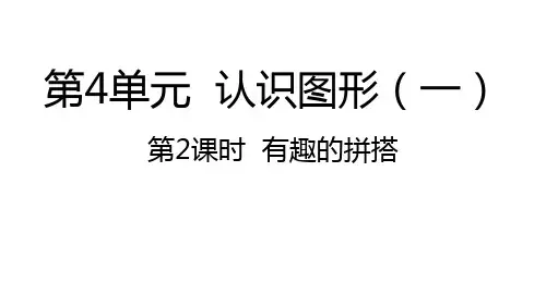 一年级上册4.2有趣的拼搭课件(22张PPT)