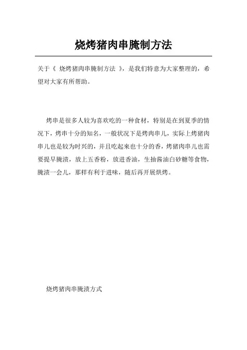 烧烤猪肉串腌制方法
