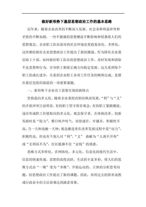 做好新形势下基层思想政治工作基本思路论文