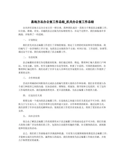 县地方志办公室工作总结_机关办公室工作总结