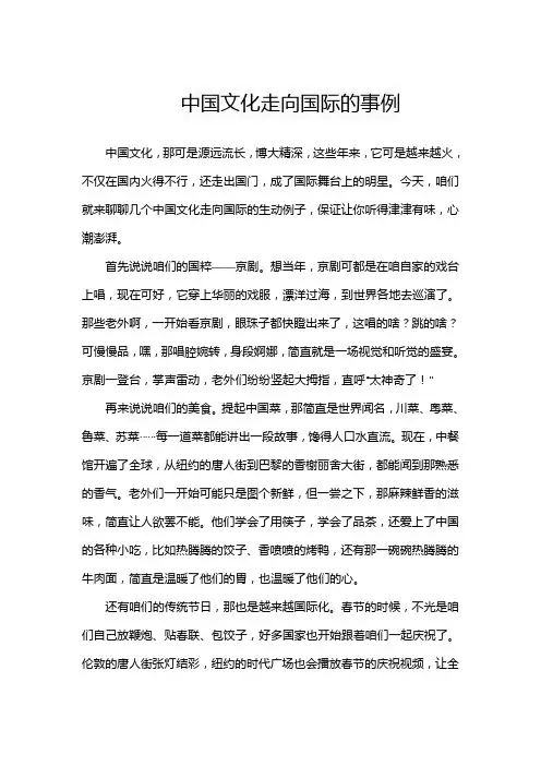 中国文化走向国际的事例