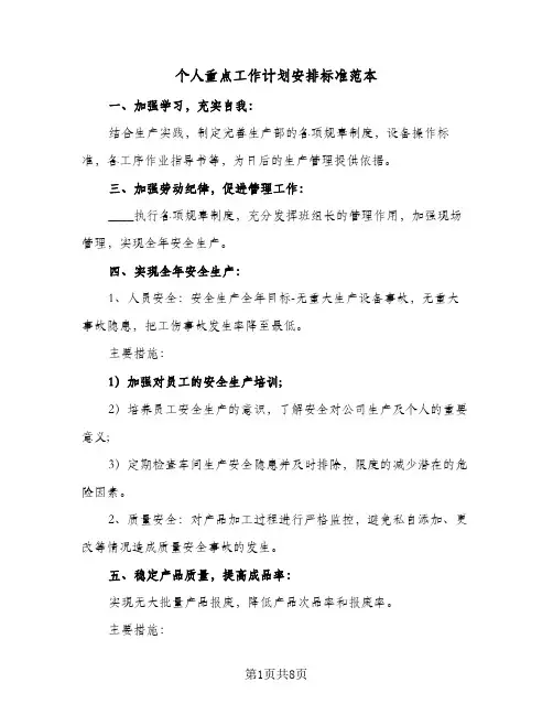 个人重点工作计划安排标准范本（3篇）