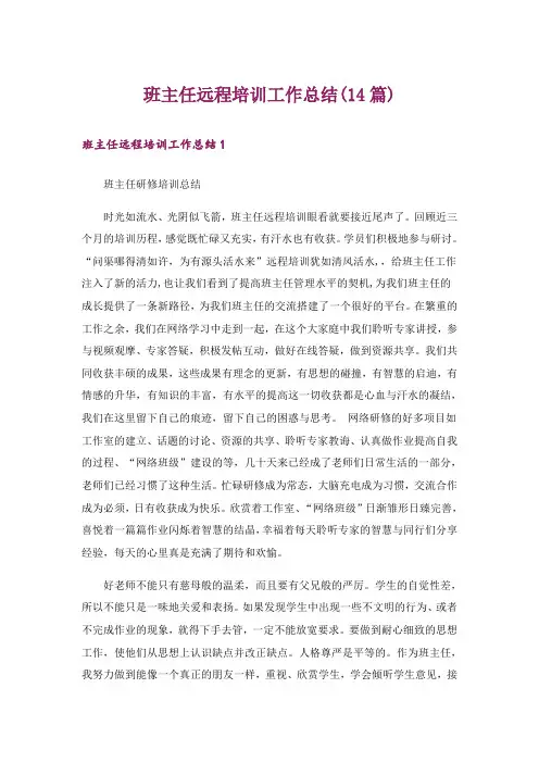 班主任远程培训工作总结(14篇)