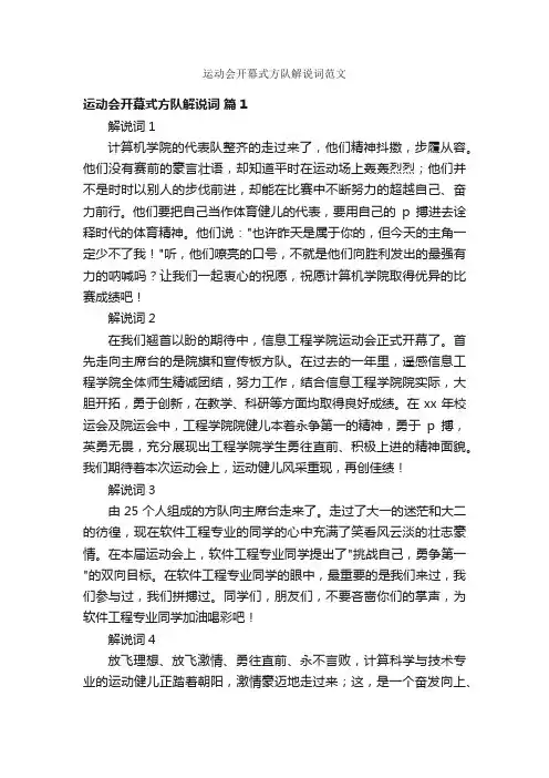 运动会开幕式方队解说词范文