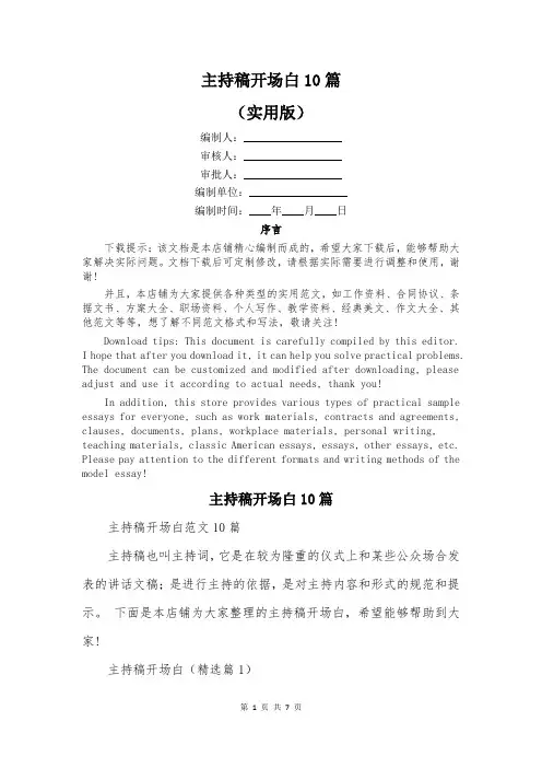 主持稿开场白10篇