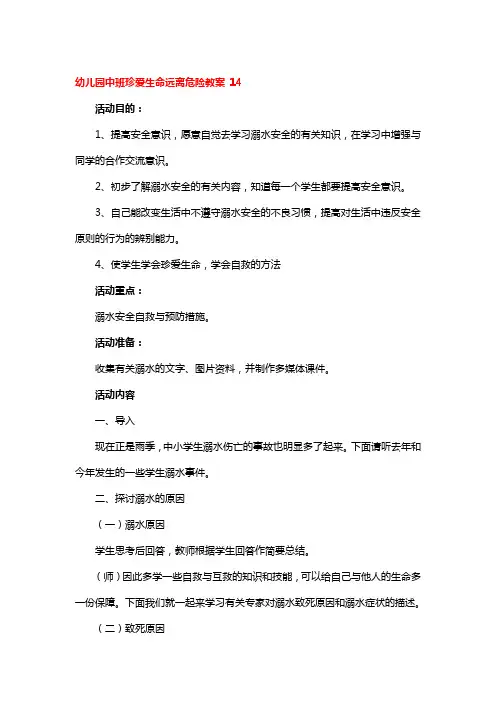 幼儿园中班珍爱生命远离危险教案4篇