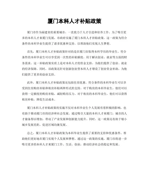 厦门本科人才补贴政策