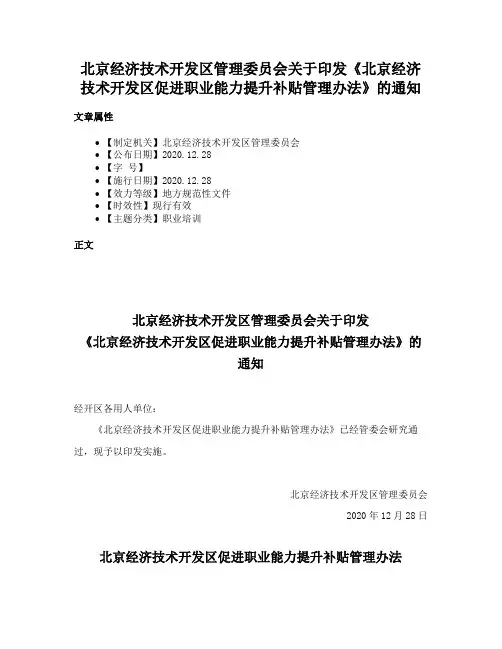 北京经济技术开发区管理委员会关于印发《北京经济技术开发区促进职业能力提升补贴管理办法》的通知