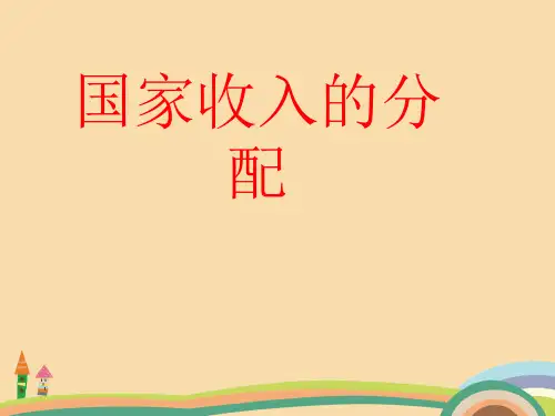 高一政治国家收入的分配PPT精品课件