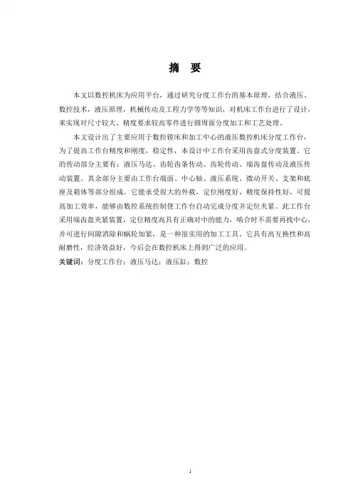 数控机床分度工作台设计