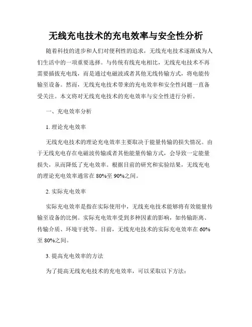 无线充电技术的充电效率与安全性分析