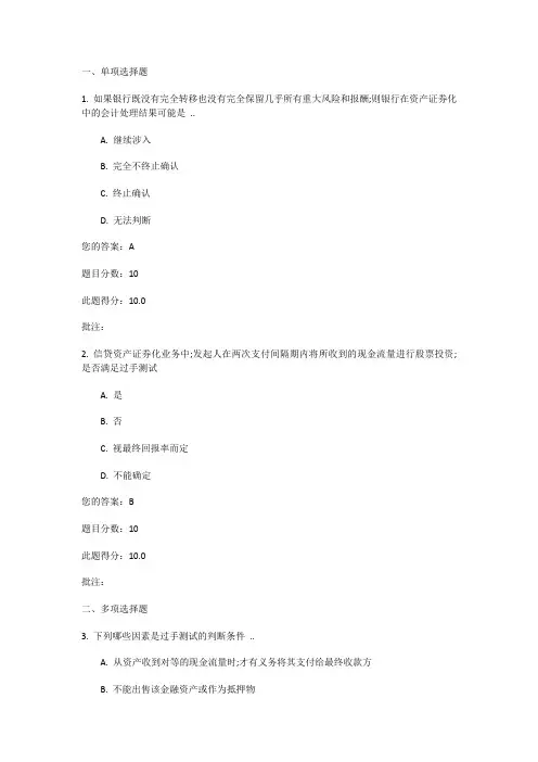 资产证券化会计处理上课后测验分答案