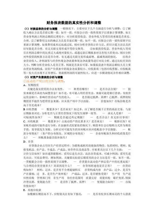 财务报表数据的真实性分析和调整