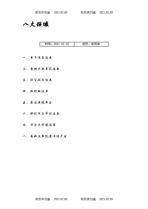 高新技术八大领域详细分类之欧阳体创编