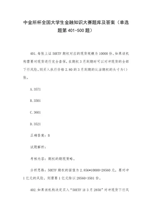 中金所杯全国大学生金融知识大赛题库及答案(单选题第401-500题)