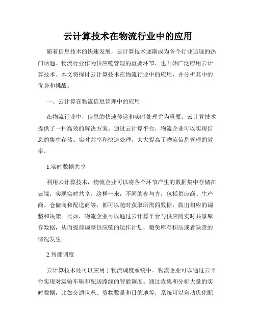 云计算技术在物流行业中的应用