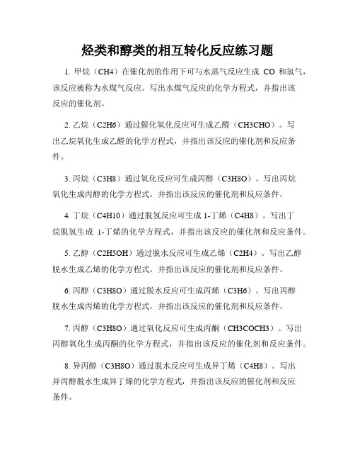 烃类和醇类的相互转化反应练习题