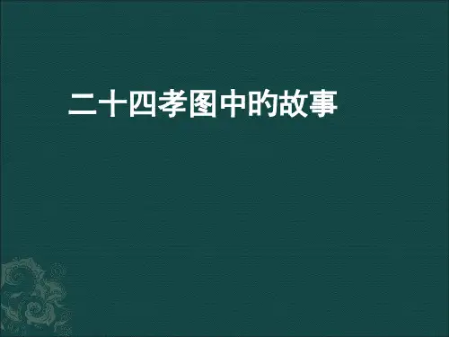二十四孝图的故事