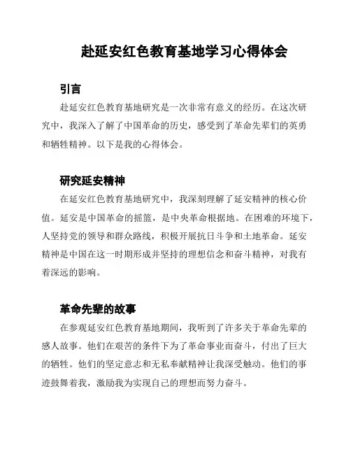 赴延安红色教育基地学习心得体会