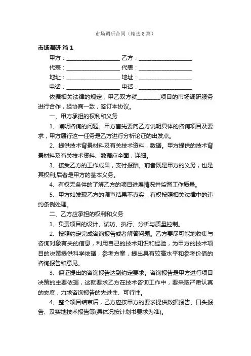 市场调研合同（精选8篇）