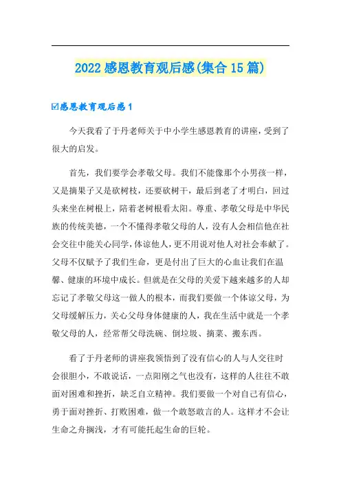 2022感恩教育观后感(集合15篇)