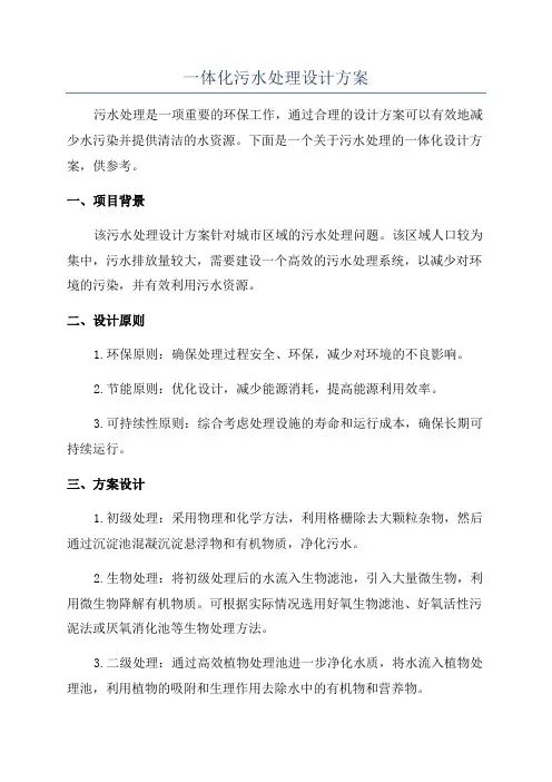 一体化污水处理设计方案