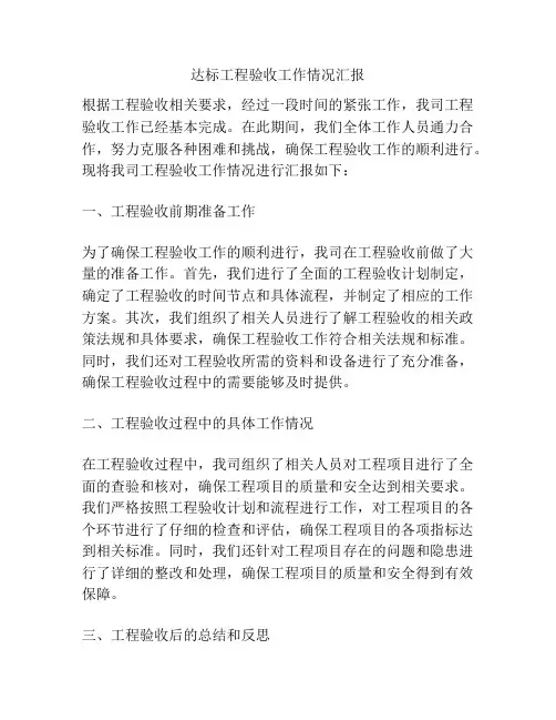 达标工程验收工作情况汇报