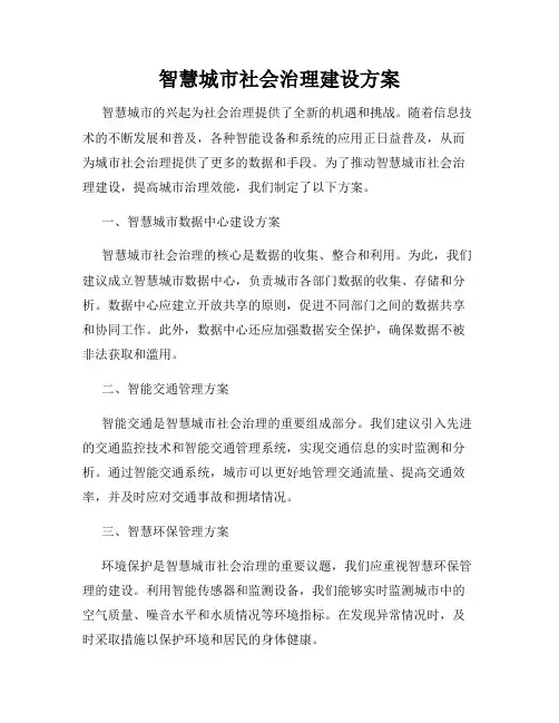 智慧城市社会治理建设方案