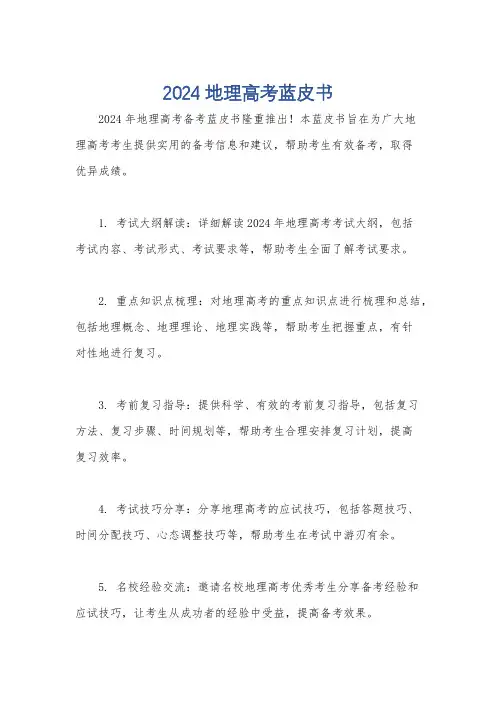 2024地理高考蓝皮书