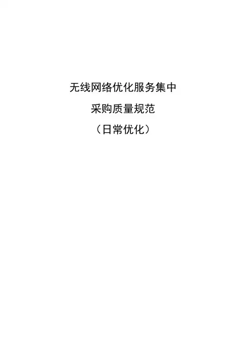 移动日常优化工作规范和流程