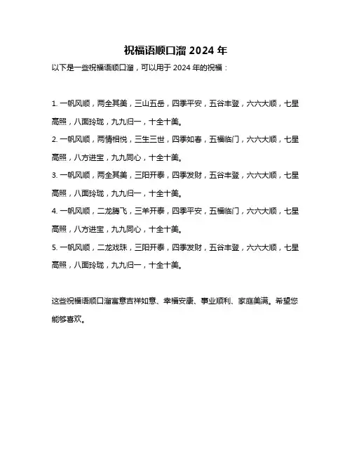 祝福语顺口溜2024年