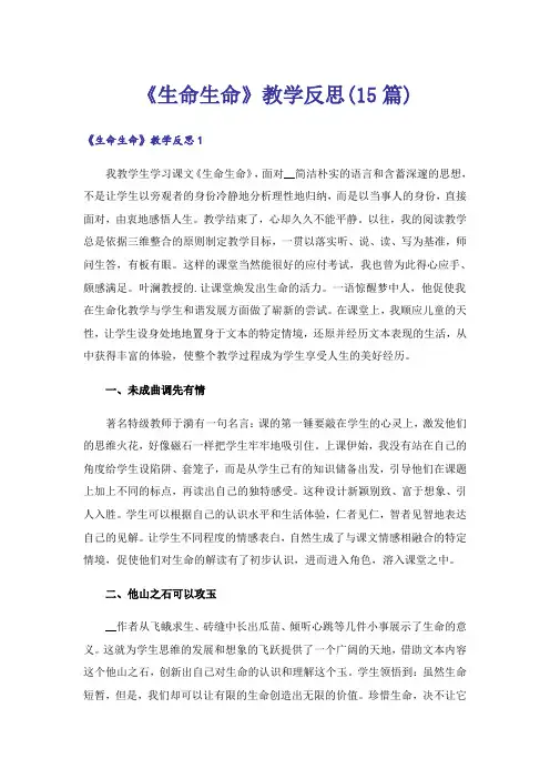 《生命生命》教学反思(15篇)