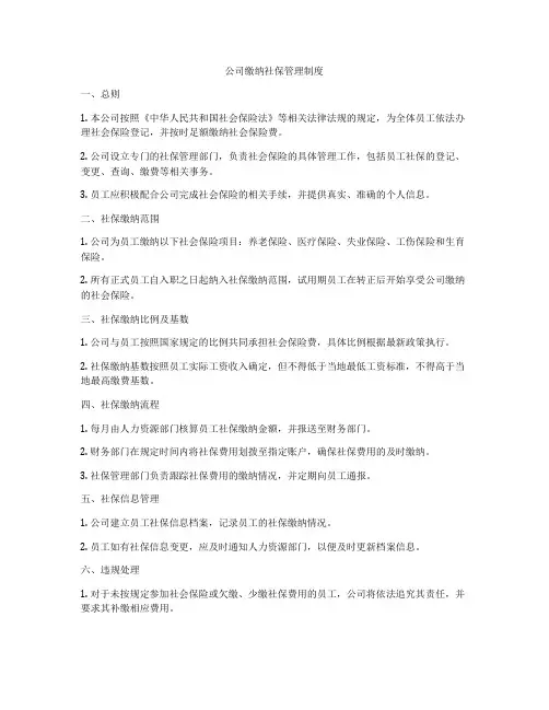 公司缴纳社保管理制度