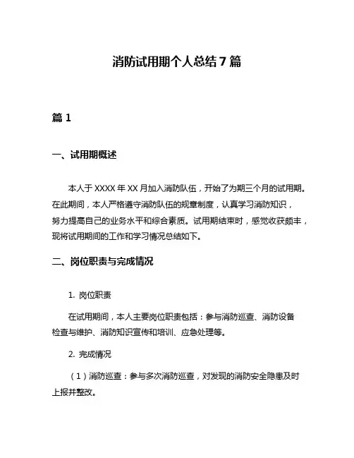 消防试用期个人总结7篇