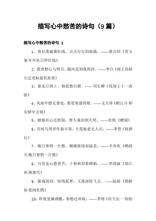 描写心中愁苦的诗句(9篇)