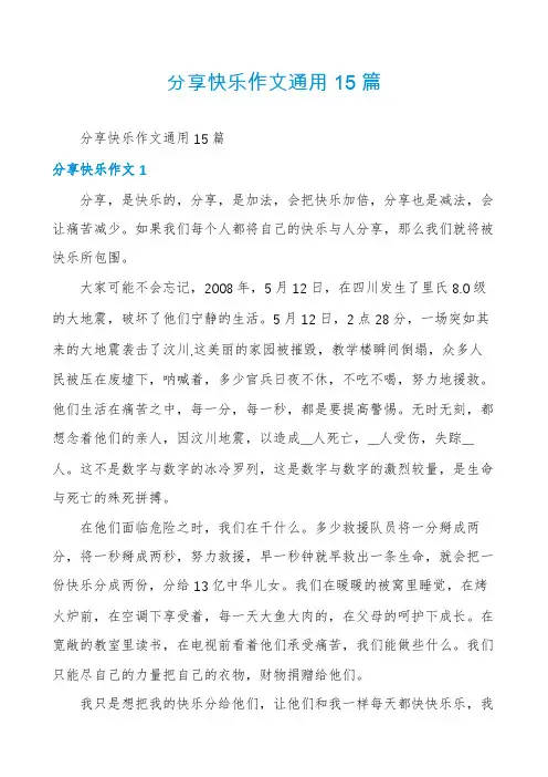 分享快乐作文通用15篇