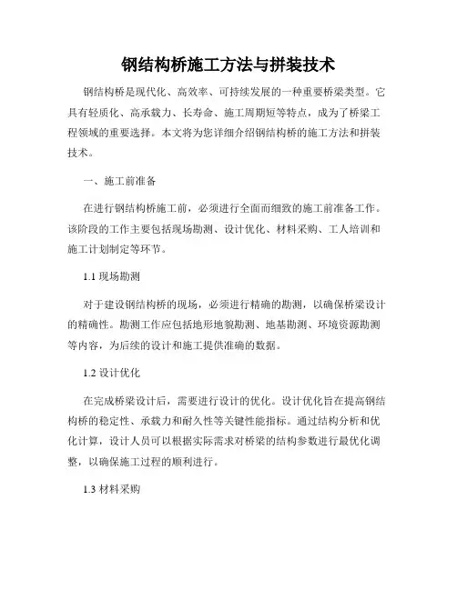 钢结构桥施工方法与拼装技术