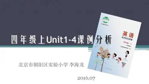 北京版本 四年级 上册 U1-U4教材分析