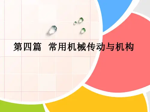 机械基础_第十一章
