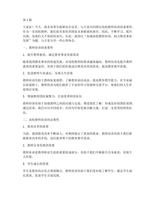 高校教师培训教师发言稿(3篇)