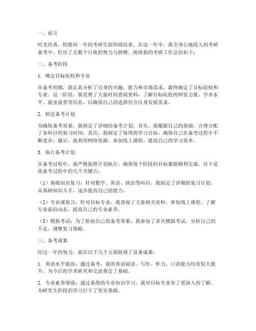 考研生的工作总结报告