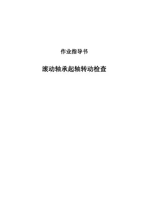 滚动轴承起轴转动检查作业指导书