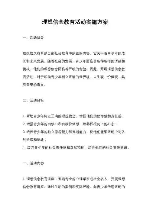 理想信念教育活动实施方案